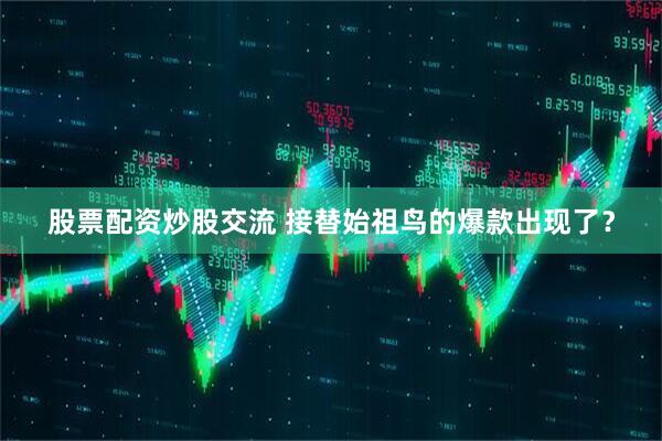 股票配资炒股交流 接替始祖鸟的爆款出现了？