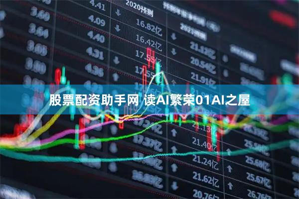 股票配资助手网 读AI繁荣01AI之屋